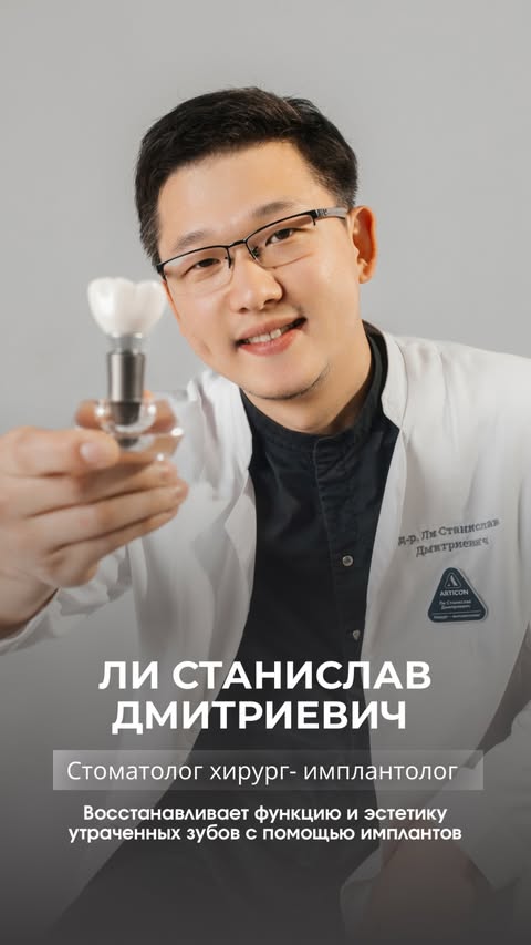 Ли Станислав Дмитриевич — хирург-имплантолог ARTICON