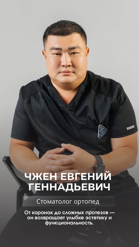 Чжен Евгений — стоматолог-ортопед