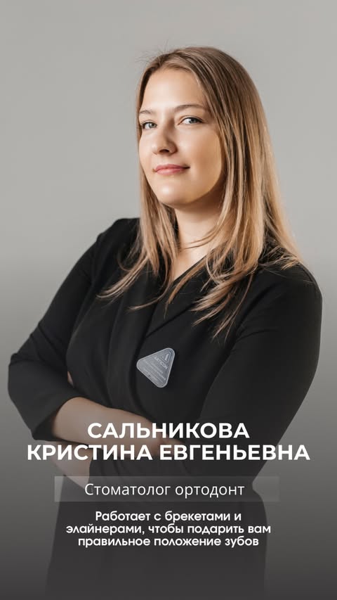 Сальникова Кристина — стоматолог-ортодонт